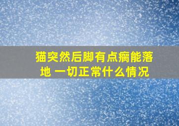 猫突然后脚有点瘸能落地 一切正常什么情况